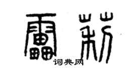 曾慶福雷莉篆書個性簽名怎么寫