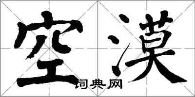 翁闓運空漠楷書怎么寫