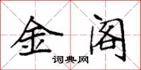 袁強金閣楷書怎么寫