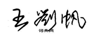 朱錫榮王劉帆草書個性簽名怎么寫