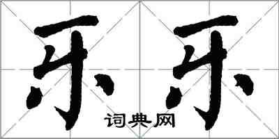 翁闓運樂樂楷書怎么寫