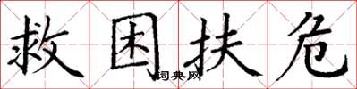 丁謙救困扶危楷書怎么寫