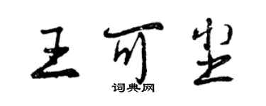 曾慶福王可塵行書個性簽名怎么寫