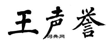 翁闓運王聲譽楷書個性簽名怎么寫
