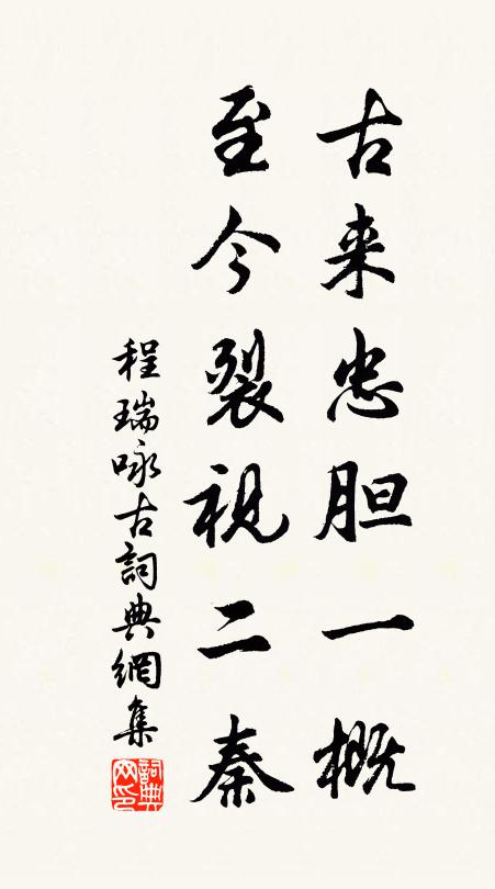 七郡雙旌貴，人皆不憶回 詩詞名句