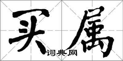 翁闓運買屬楷書怎么寫