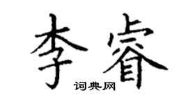 丁謙李睿楷書個性簽名怎么寫