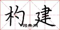 荊霄鵬杓建楷書怎么寫