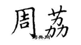 丁謙周荔楷書個性簽名怎么寫
