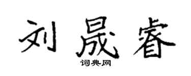 袁強劉晟睿楷書個性簽名怎么寫