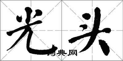 翁闓運光頭楷書怎么寫