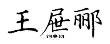 丁謙王屜酈楷書個性簽名怎么寫