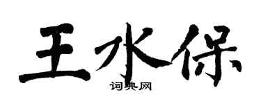 翁闓運王水保楷書個性簽名怎么寫