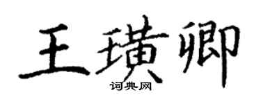丁謙王璜卿楷書個性簽名怎么寫