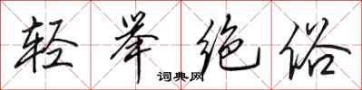 田英章輕舉絕俗行書怎么寫
