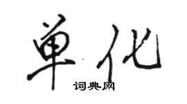 駱恆光單化行書個性簽名怎么寫