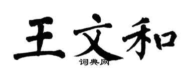 翁闓運王文和楷書個性簽名怎么寫