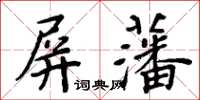 周炳元屏藩楷書怎么寫