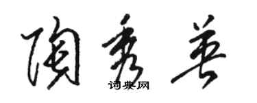 駱恆光陶秀英草書個性簽名怎么寫