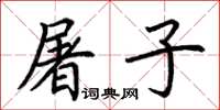 荊霄鵬屠子楷書怎么寫