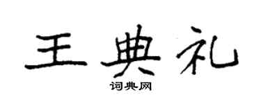 袁強王典禮楷書個性簽名怎么寫