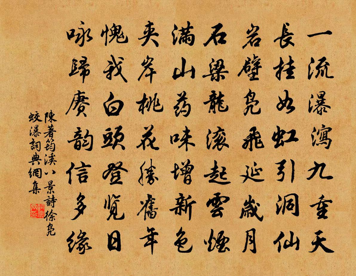 陳著筠溪八景詩徐鳧蛟瀑書法作品欣賞