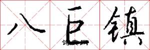 八巨鎮怎么寫好看