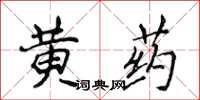 侯登峰黃藥楷書怎么寫