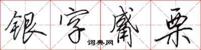 田英章銀字觱栗行書怎么寫