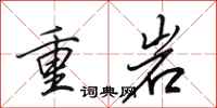 田英章重岩行書怎么寫