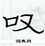 俞建華寫的硬筆隸書嘆