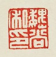 “魏尚私印”篆刻印章