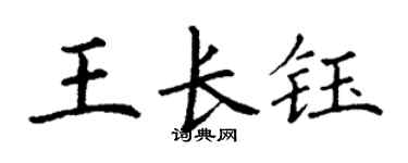 丁謙王長鈺楷書個性簽名怎么寫