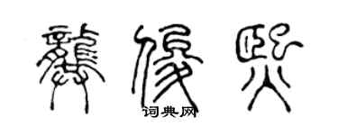 陳聲遠龔俊熙篆書個性簽名怎么寫