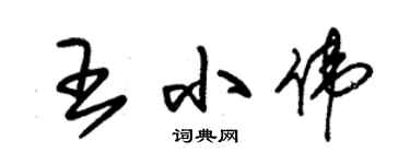 朱錫榮王小偉草書個性簽名怎么寫