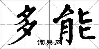 翁闓運多能楷書怎么寫
