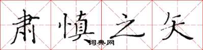 黃華生肅慎之矢楷書怎么寫
