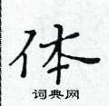 黃華生寫的硬筆楷書體