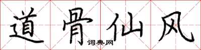荊霄鵬道骨仙風楷書怎么寫