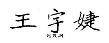 袁強王宇婕楷書個性簽名怎么寫