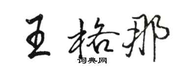 駱恆光王格那行書個性簽名怎么寫