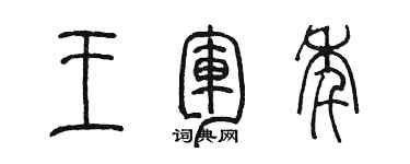 陳墨王軍年篆書個性簽名怎么寫