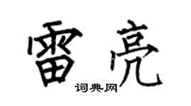 何伯昌雷亮楷書個性簽名怎么寫