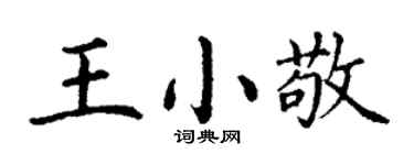 丁謙王小敬楷書個性簽名怎么寫