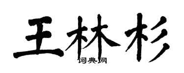 翁闓運王林杉楷書個性簽名怎么寫