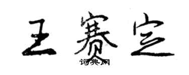 曾慶福王賽定行書個性簽名怎么寫