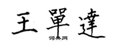 何伯昌王單達楷書個性簽名怎么寫