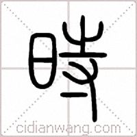 時篆書