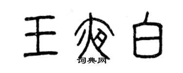 曾慶福王夜白篆書個性簽名怎么寫