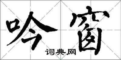 翁闓運吟窗楷書怎么寫